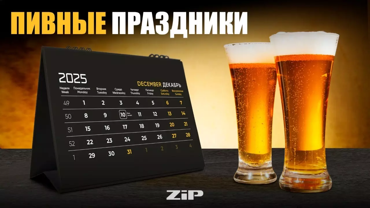 Календарь пивных праздников на 2026 год