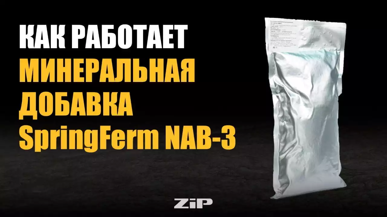 Как работает минеральная добавка SpringFerm NAB-3?