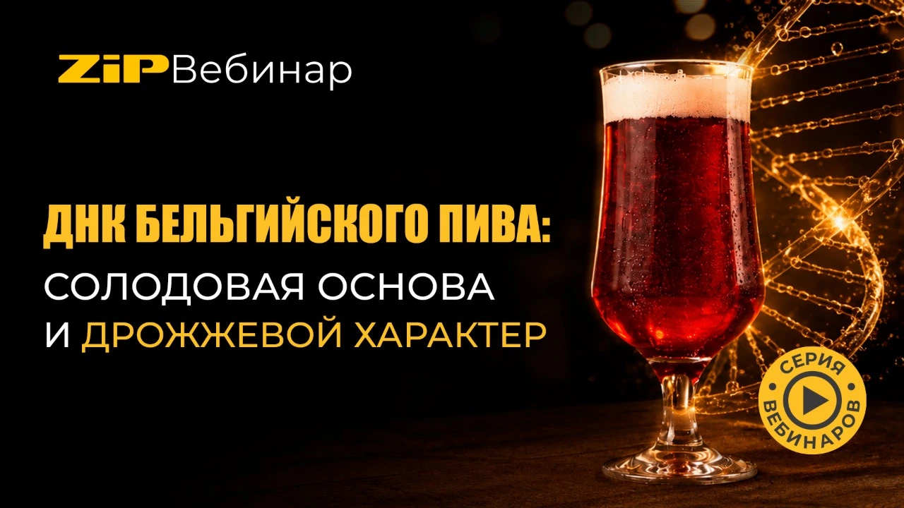 Приглашаем на серию Вебинаров "ДНК Бельгйского пива"!
