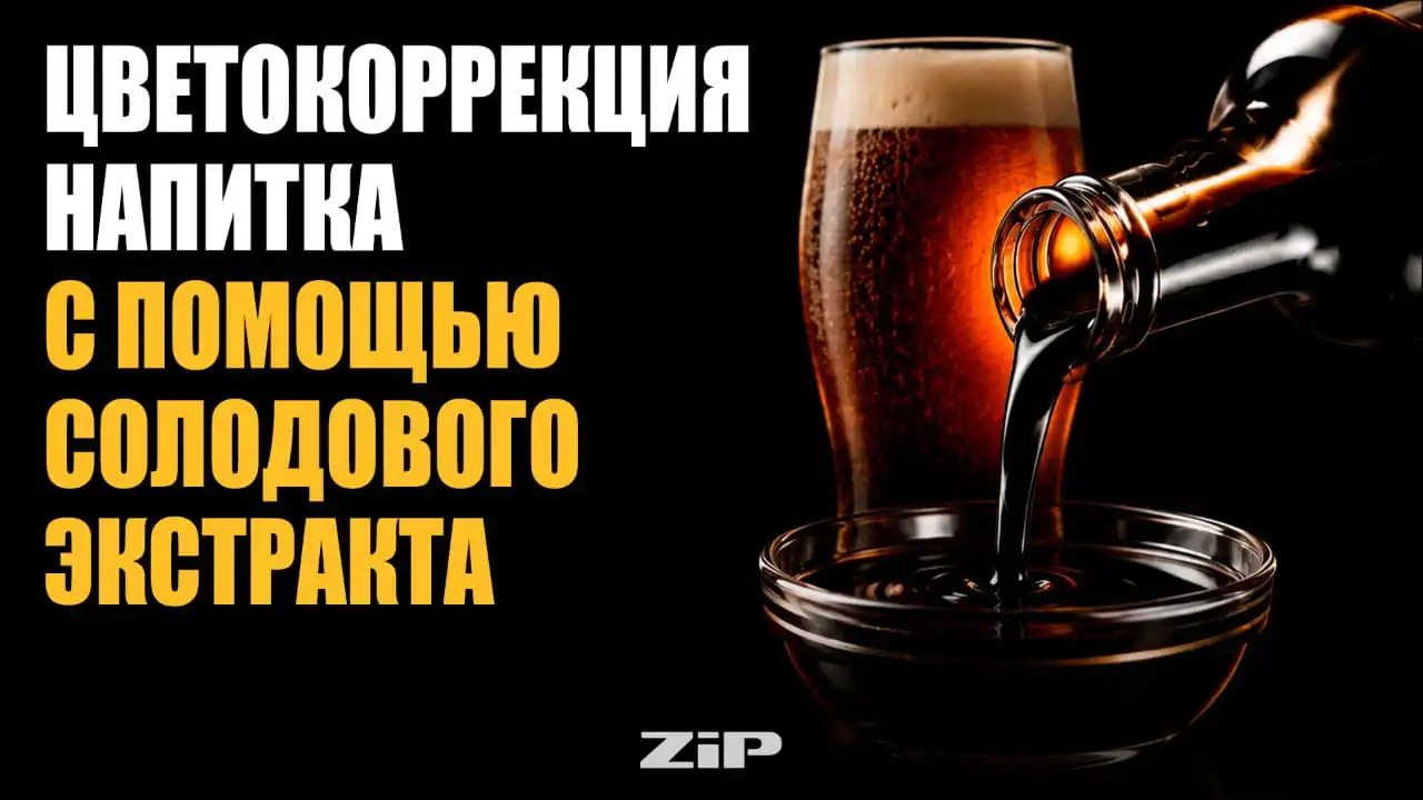 Цветокоррекция напитка с помощью солодового экстракта