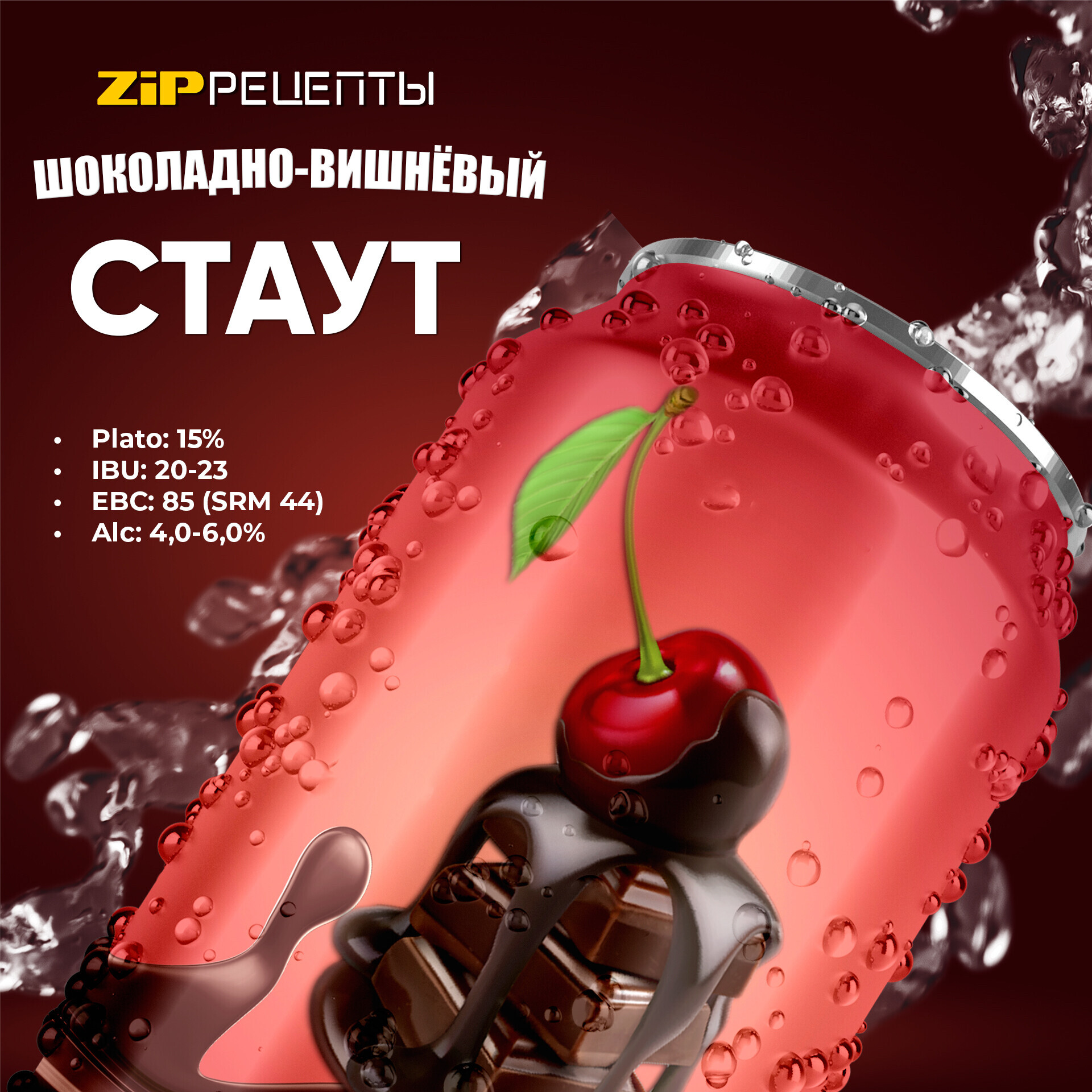 Шоколадно-вишневый стаут