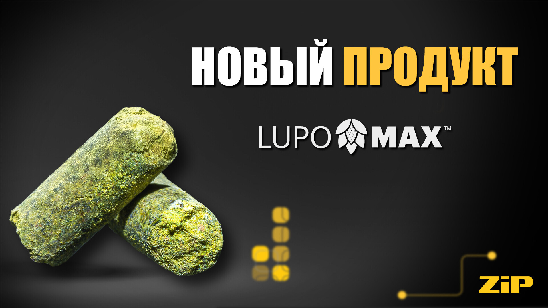 Концентрированные гранулы лупулина LUPOMAX