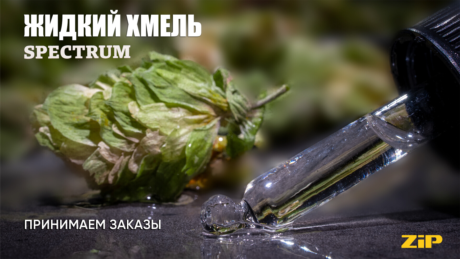 Жидкий хмель SPECTRUM