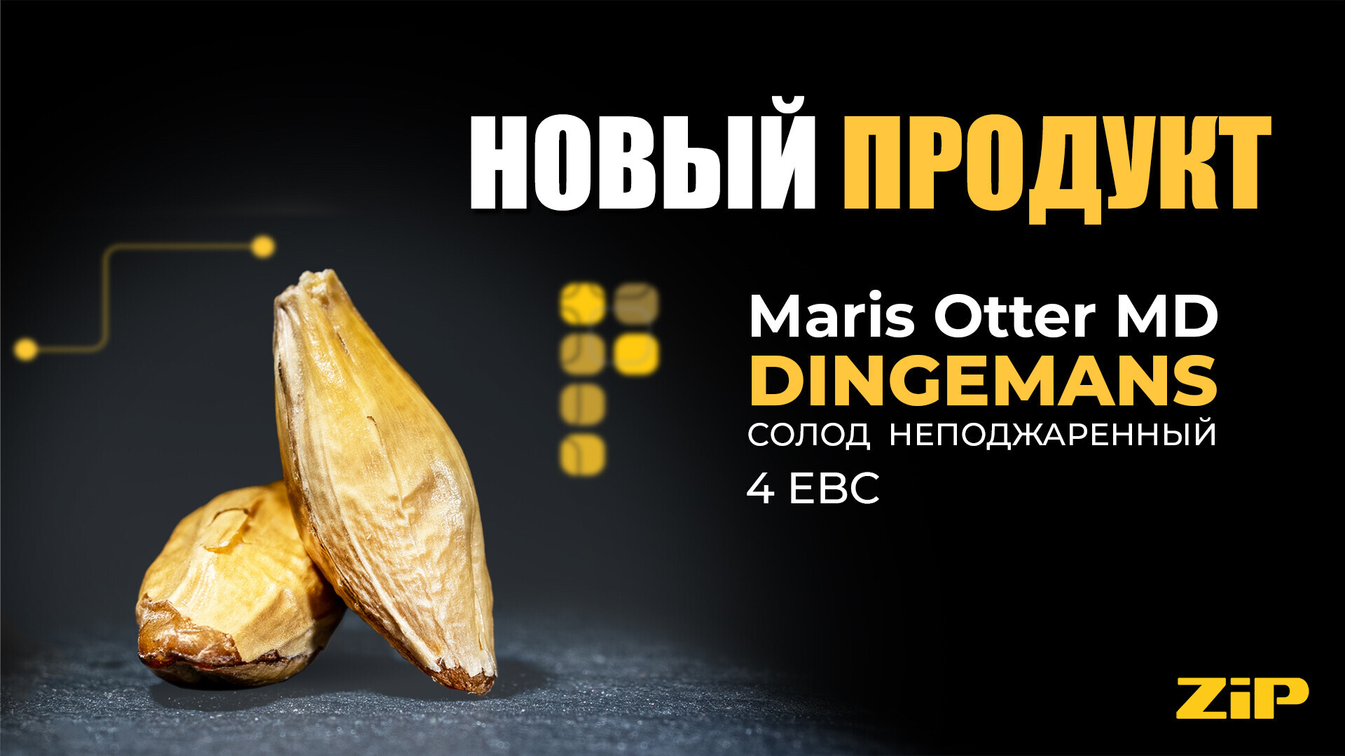 Maris Otter MD от Dingemans
