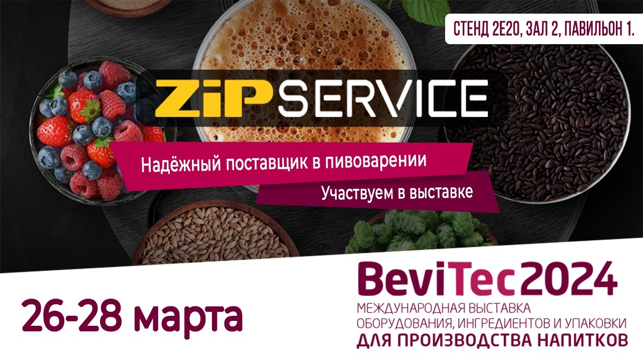 Выставка BeviTec 2024